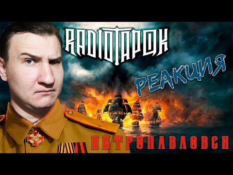 Видео: RADIO TAPOK - Петропавловск 💀 Реакция 💀