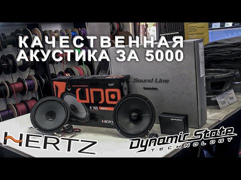 Видео: АКУСТИКА ЗА 5000р I СРАВНЕНИЕ HERZ uno k165 и DYNAMIC STATE slc-16.2