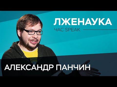 Видео: Александр Панчин: «Куча людей не догадываются, что может современная наука» // Час Speak