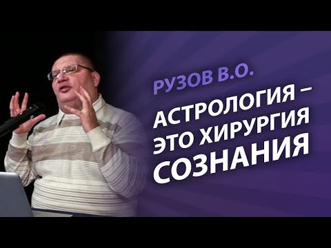 Видео: Рузов В.О. Астрология — это хирургия сознания