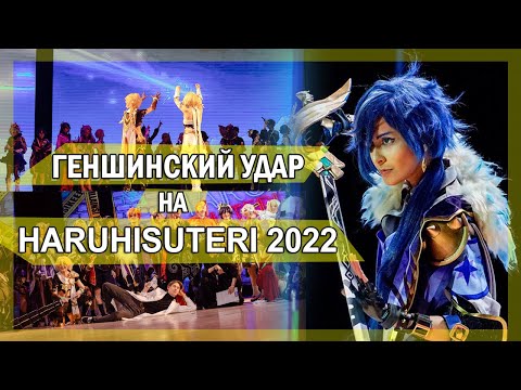 Видео: VLOG: HaruHisuteri 2022/Genshin impact на косплей фестивале