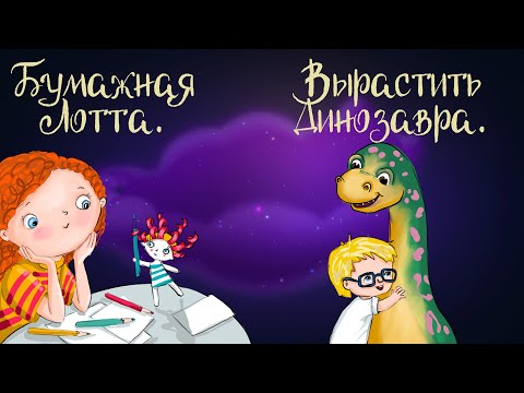 Видео: Сказочные истории Юлии Весовой "Бумажная Лотта" и "Вырастить динозавра" | Аудиосказки для детей. 0+