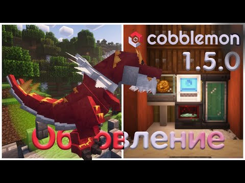 Видео: Cobblemon 1.5.0 | ОБНОВЛЕНИЕ | АРХЕОЛОГИЯ | ИСКОПАЕМЫЕ ПОКЕМОНЫ | НОВЫЕ АНИМАЦИИ | 1.20.1