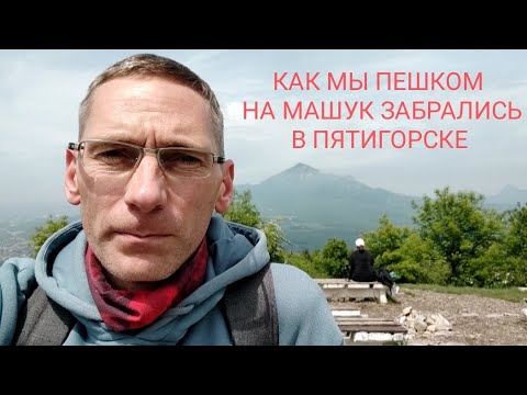 Видео: Зашли пешком на гору Машук в Пятигорске по тропе Бернардацци
