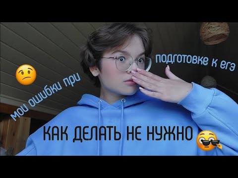 Видео: мои ошибки при подготовке к егэ | что делать, чтобы сдать на высокие баллы | как не завалить егэ