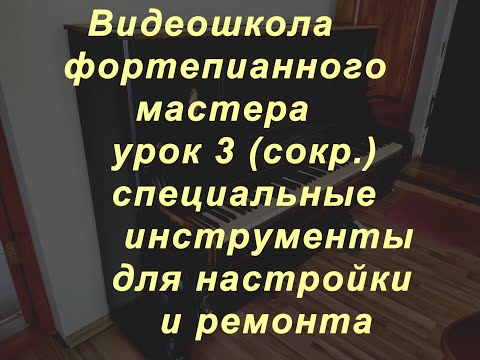 Видео: Видеошкола фортепианного мастера. Урок 3 (сокр.) Специальные инструменты для настройки и ремонта.