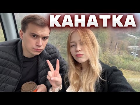Видео: ГЛЕБ С ЛЕРОЙ НА КАНАТНОЙ ДОРОГЕ | КИШКИ СКВАД