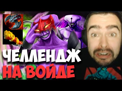 Видео: STRAY ЧЕЛЛЕНДЖ НА ВОЙДЕ 500 КРИПОВ ! СТРЕЙ 4000 ММР ! carry mid dota 2 ! Лучшее со Стреем