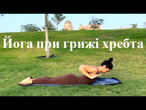 Видео: Йога при міжгребцевій грижі та болі в спині