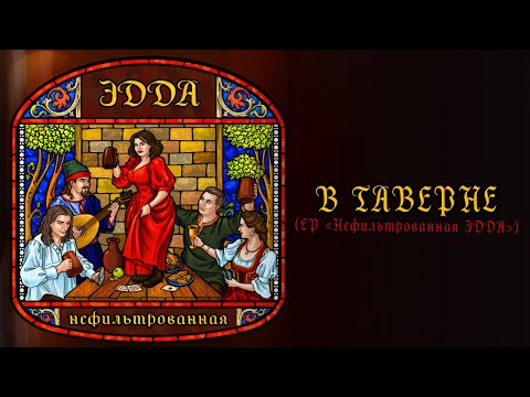 Видео: Эдда - В таверне (ЕР "Нефильтрованная Эдда")