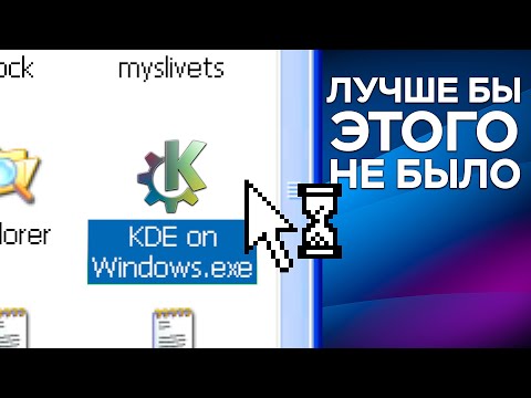Видео: KDE на Windows. Лучше бы этого НЕ БЫЛО?