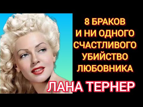 Видео: Монро просила у неё автограф#Лана Тернер