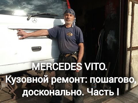 Видео: MERCEDES VITO. Кузовной ремонт: пошагово, досконально. Часть I