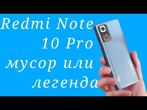 Видео: Redmi Note 10 Pro мусор или легенда?