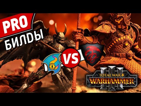 Видео: PRO билды | Тзинч vs Графства Вампиров | Лэнды | Total War: WARHAMMER 3