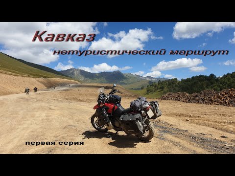 Видео: Кавказ-нетуристический маршрут.// №1//Мотопутешествие на Кавказ 2021