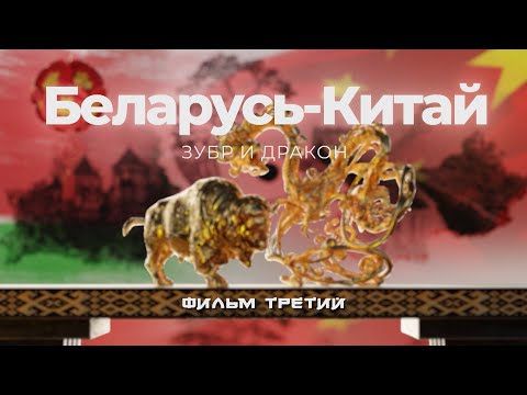 Видео: ВСЕ О "БЕЛДЖИ": сборка машин, технологии |фильм ОНТ "БЕЛАРУСЬ-КИТАЙ. ЗУБР И ДРАКОН". Третья серия