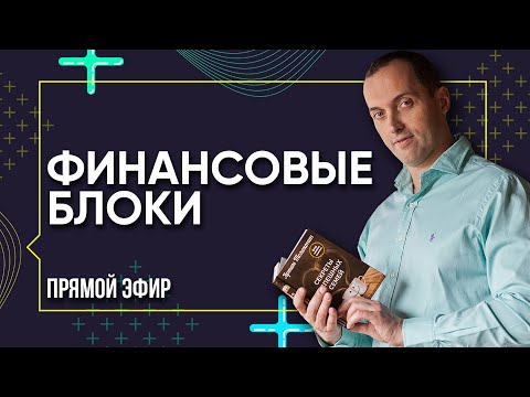 Видео: Финансовые блоки - Прямой эфир с Артемом Толокониным