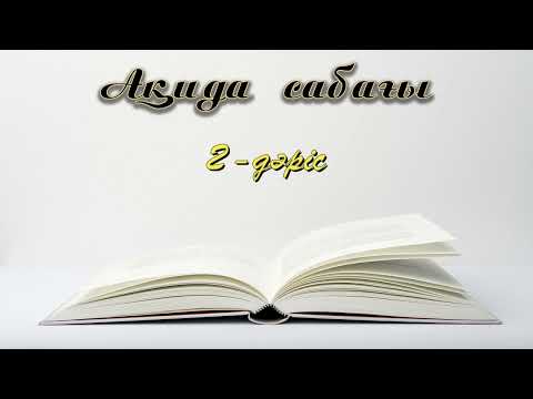 Видео: Ақида сабағы, 2-дәріс.