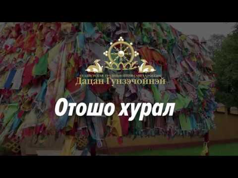 Видео: Отошо хурал (Будда медицины)