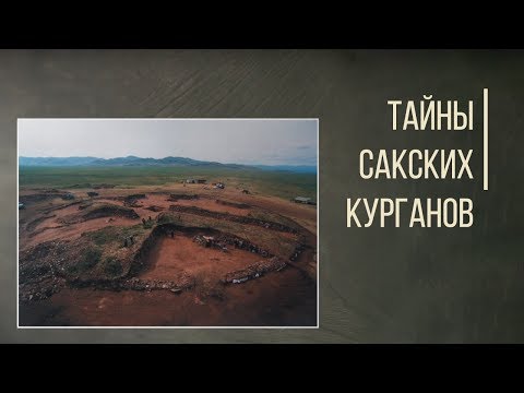 Видео: Невероятные тайны сакских курганов. Дорога людей