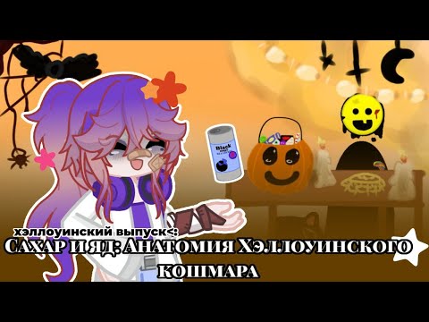 Видео: Rina's Lab:Сахар и яд(хэллуинский выпуск) I 3 Серия,1 Сезон I #RinasLab #Rina_Laki