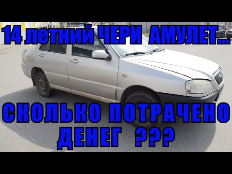 Видео: 14 летний ЧЕРИ АМУЛЕТ и СКОЛЬКО потрачено денег. Чери Амулет