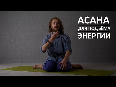 Видео: Асана для полового воздержания - ВАДЖРАСАНА