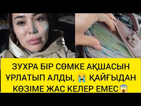 Видео: ЗУХРА БІР СӨМКЕ АҚШАСЫН ҰРЛАТЫП АЛДЫ 😱