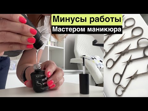 Видео: Влог: Минусы работы МАСТЕРОМ МАНИКЮРА
