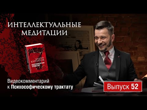 Видео: Интеллектуальные медитации. Видеокомментарий к Психософическому трактату: выпуск 52