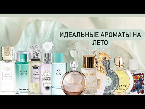 Видео: Летние парфюмы на жару и не только🍃