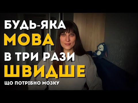 Видео: Як навчитися будь-якій мові в 3 рази швидше (без зубріння і фільмів з субтитрами)
