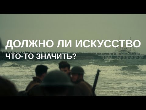 Видео: «Дюнкерк» и искусство без смысла | Blitz and Chips