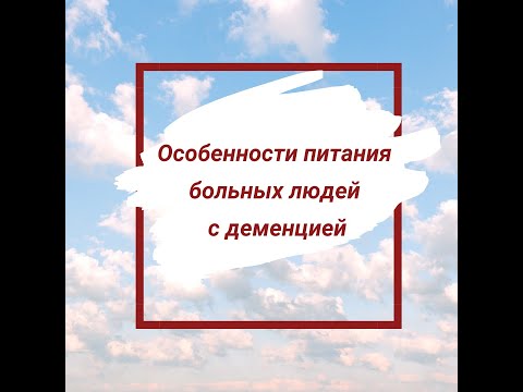 Видео: Особенности питания больных с  деменцией