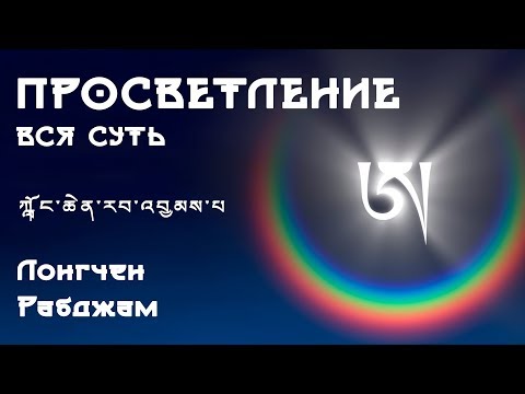 Видео: Вся суть просветления - Лонгчен Рабджам