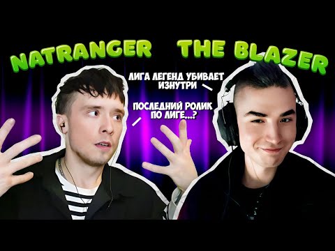 Видео: МОЩНЫЙ ПОДКАСТ С ИБЛАЧЕРОМ(The Blazer) НА ТЕМУ ЛИГИ ЛЕГЕНД