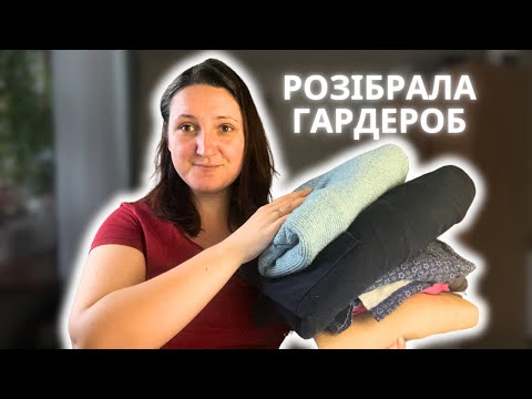 Видео: У нас гості / Розібрала свій одяг / Скільки витрачаємо на життя?!