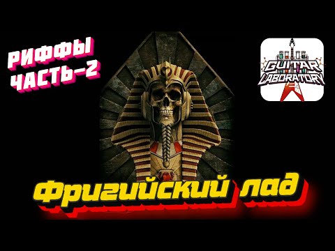 Видео: Как придумывать риффы? Часть 2. Фригийский лад