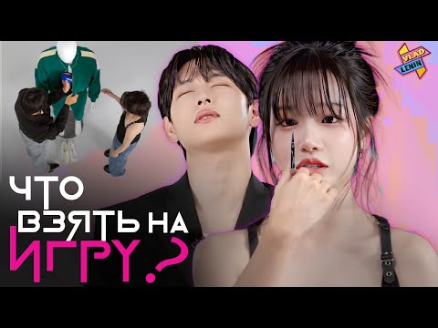 Видео: Актеры Игры в кальмара собирают набор для выживания и обсуждают съемки | На русском