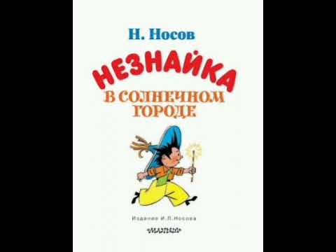 Видео: 20 гл. Незнайка в Солнечном городе. Н. Носов. Роман - сказка.