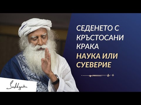 Видео: Наука или Суеверие - Позата с Кръстосани Крака Садгуру на Български