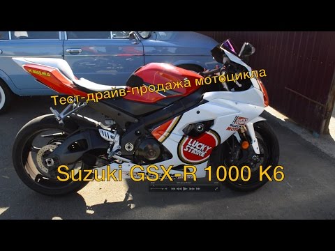 Видео: Тест-драйв-продажа мотоцикла Suzuki GSX-R 1000 K6 2006