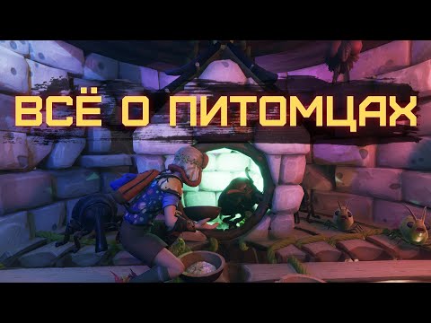 Видео: [НЕ]ГАЙД ПО ПИТОМЦАМ В GROUNDED