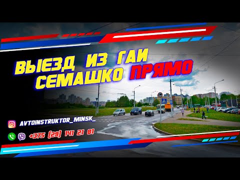 Видео: Выезд из ГАИ Семашко ПРЯМО (налево и направо)
