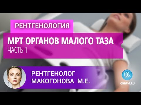 Видео: Рентгенолог Макогонова М.Е.: МРТ органов малого таза. Часть 1