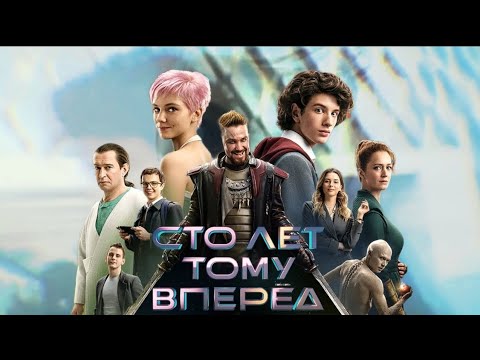 Видео: Сто лет тому вперед - (OST Прекрасное далеко)