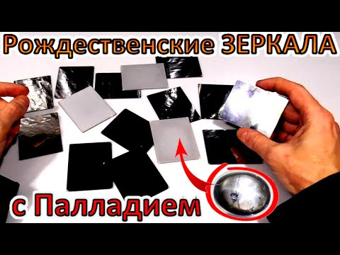 Видео: ПАЛЛАДИЙ в Рождественских зеркалах! Химия, полная процедура от определения до получения!