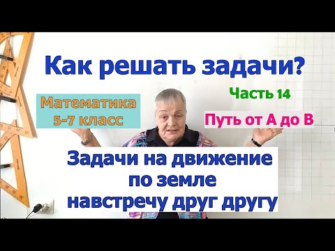 Видео: Задачи на движение по земле навстречу друг другу. Как найти путь  Как решать задачи в 5-7. Часть 14