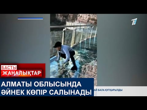 Видео: АЛМАТЫ ОБЛЫСЫНДА ӘЙНЕК КӨПІР САЛЫНАДЫ